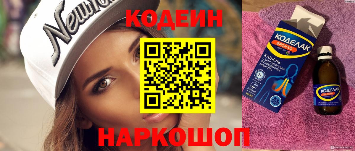 Codein напиток Lean (лин)  Вход с VPN  Щёлково 